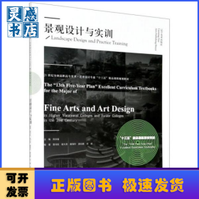 景觀設(shè)計(jì)與實(shí)訓(xùn)(21世紀(jì)全國高職高專美術(shù)藝術(shù)設(shè)計(jì)專業(yè)十三五精品課程規(guī)劃教材)
