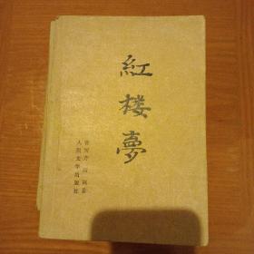 红楼梦  全3册 82版85.6刷