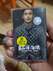 黄品源磁带《海浪》