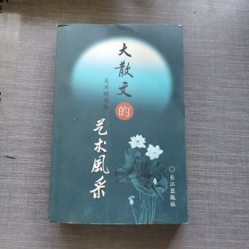 大散文的艺术风采