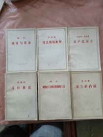 马克思、恩格斯、列宁、斯大林 著作（6本合售） 共产党宣言.反杜林论.法兰西内战、唯物主义和经验批判主义.哥达纲领批判.国家与革命