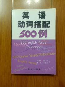 英语动词搭配500例