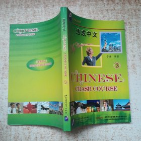 速成中文（第三册）