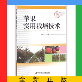 蘋果實(shí)用栽培技術(shù)