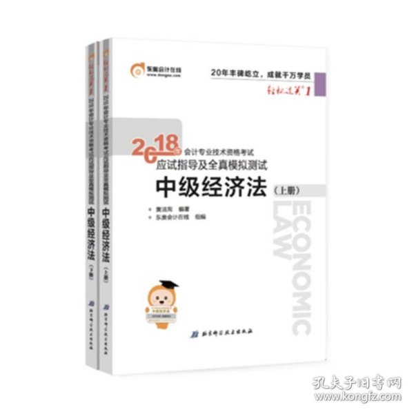 中级会计职称2018教材东奥会计 轻松过关1 2018年会计专业技术资格考试应试指导及全真模拟测试：中级经济法（上下册）