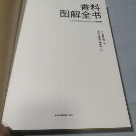 香料图解全书（品相良好）