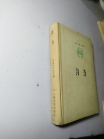 诗选 1956【布脊精装 中国作家协会编】