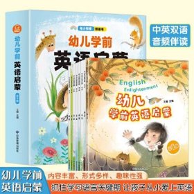 幼儿学前英语启蒙(全8册)