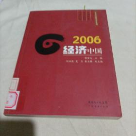 2006经济中国