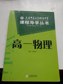 上海师范大学附属中学课程导学丛书（高1化学）