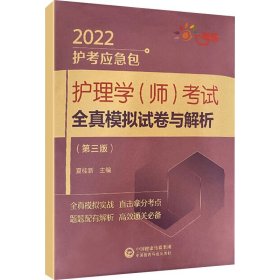 护理学（师）考试全真模拟试卷与解析（第三版）