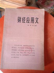 财经应用文