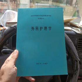 外科护理学 北京中医药大学网络教育学院（金1柜6）