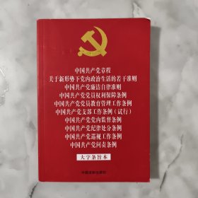 中国共产党章程 关于新形势下党内政治生活的若干准则 廉洁自律准则 党员权利保障条例 党员教育管理工作条例 支部工作条例 （试行） 党内监督条例 纪律处分条例 巡视工作条例 问责条例 （大字条旨本）