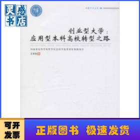 创业型大学--应用型本科高校转型之路/卓越学术文库