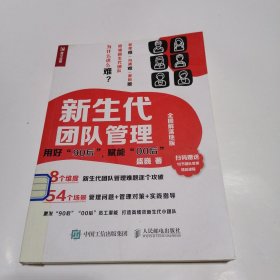 新生代团队管理 ：用好“90后”，赋能“00后”（全图解落地版）