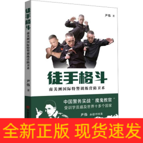 徒手格斗 南美洲国际特警训练营防卫术