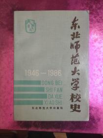 东北师范大学校史