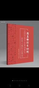 【冲刺国展】颜真卿行书100例国展必备行书入展临摹创作参考
​