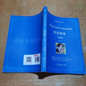 来川学习方法：英语原著分级阅读经典童话故事注释版