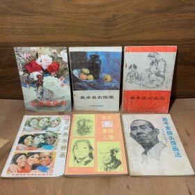 怎样画静物 美术色彩指南 美术速写指南 怎样画水粉画 怎样画素描人像 高考素描头像画法（6本合售）