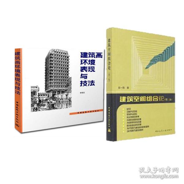 保正版！建筑空间组合论9787112100323中国建筑工业出版社彭一刚 著