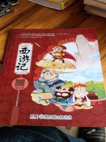 超好读：给孩子的中国经典(彩绘本）:西游记