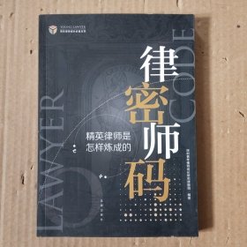 律师密码：精英律师是怎样炼成的