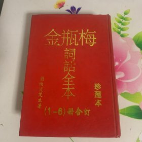 金瓶梅1-6册合订本