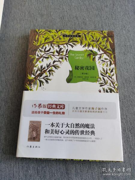 秘密花园/小书虫读经典·作家版经典文库