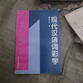 现代汉语词彩学