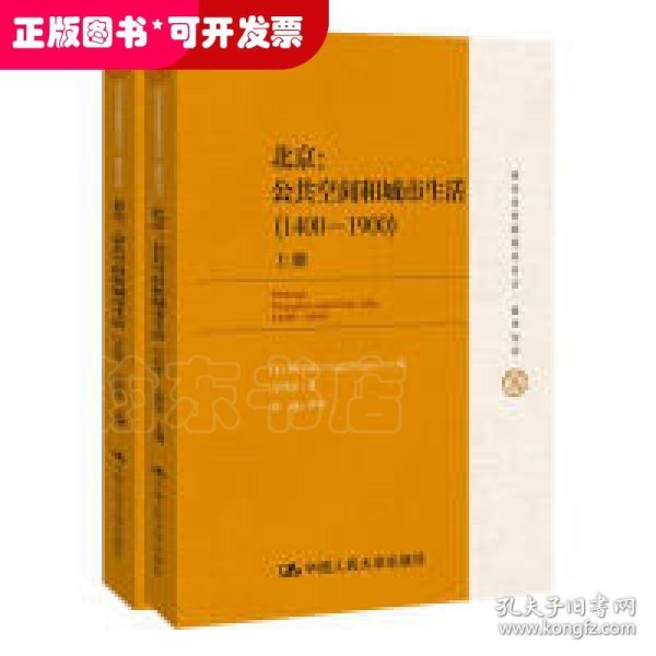 国家清史编纂委员会·编译丛刊·北京：公共空间和城市生活（1400-1900）