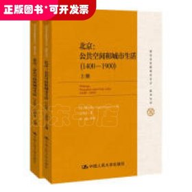 国家清史编纂委员会·编译丛刊·北京：公共空间和城市生活（1400-1900）