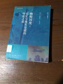 幽黯国度：记忆与现实交错的印度之旅[英]奈保尔  著；李永平  译生活·读书·新知三联书店