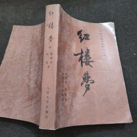 红楼梦 中册