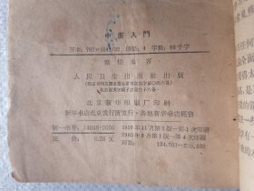 中医入门原本建国初著名中医师秦伯未著作实用性强中国医学院校长中央卫生部中医顾问中医学家