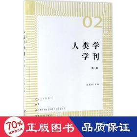 人类学学刊 社会科学总论、学术 张先清 主编 新华正版