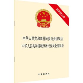 全新正版 中华人民共和国村民委员会组织法中华人民共和国城市居民委员会组织法(最新修正版) 法律出版社 9787519731113 法律出版社