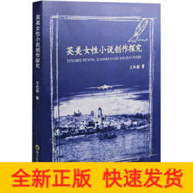 英美女性小說創(chuàng)作探究