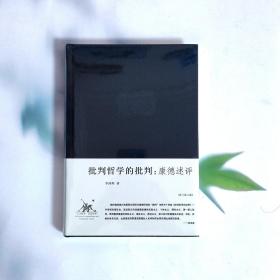 批判哲学的批判：李泽厚集