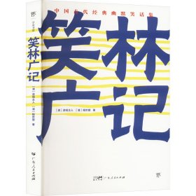 笑林广记 中国古典小说、诗词 [清]游戏主人,[清]程世爵 新华正版