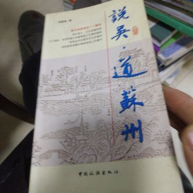 说吴·道苏州
