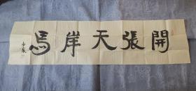 罗建泉《开张天岸马》，字少泉（洒金纸）四尺对开