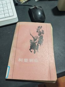 柯楚别依