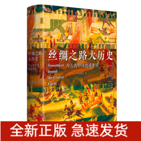 丝绸之路大历史：当古代中国遭遇世界