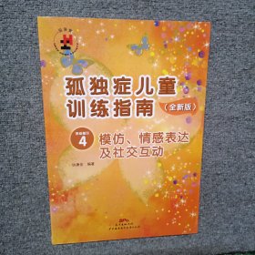 孤獨(dú)癥兒童訓(xùn)練指南：全新版.活動指引.4，模仿、情感表達(dá)及社交互動