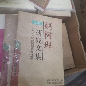 赵树理研究文集（全三册）赵树理文集集外集