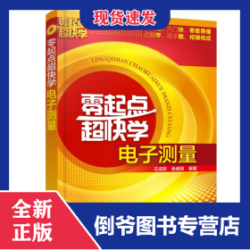 零起點(diǎn)超快學(xué)電子測量 9787122326591