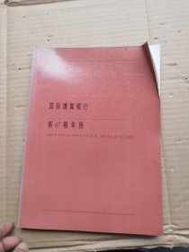 国际清算银行第67期年报:1996年4月1日-1997年3月31日