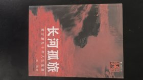 长河孤旅：黄万里九十年人生沧桑
